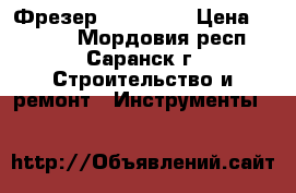 Фрезер SKIL 1840 › Цена ­ 3 000 - Мордовия респ., Саранск г. Строительство и ремонт » Инструменты   